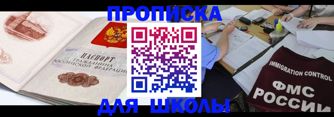 временная регистрация для школы в Гаврилов-Яме